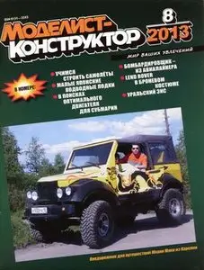 Моделист-Конструктор 2013-08