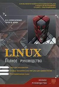 Linux полное руководство