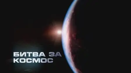 BBC: Space Race / Битва за космос (2005)