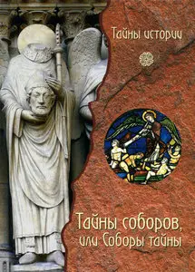 Тайны соборов, или Соборы тайны