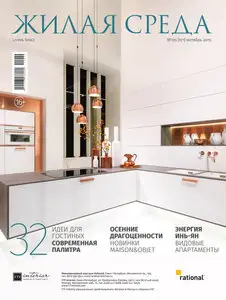 Жилая Среда - October 2015
