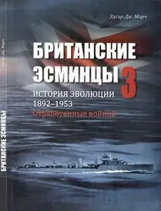 Британские Эсминцы: История Эволюции 1892-1953 (Часть 3) (British Destroyers: A History of Development 1892-1953 (Part 3)