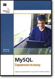 «MySQL. Справочник по языку»