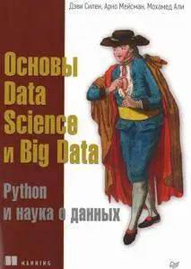 Основы Data Science и Big Data