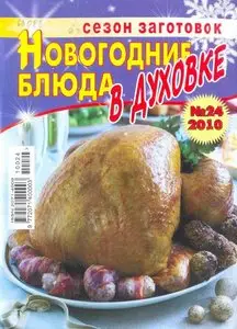 Сезон заготовок. Новогодние блюда в духовке №24 2010