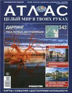 Атлас. Целый мир в твоих руках - N. 343 2016