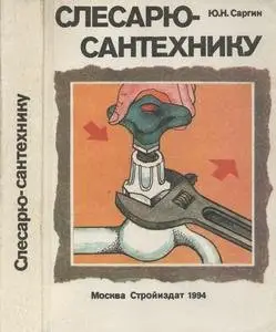 Слесарю-сантехнику