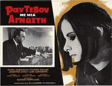 Randevou me mia agnosti / Blind Date (1968) [Re-Up]