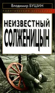 Неизвестный Солженицын