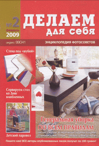 Делаем для себя №2 (февраль) 2009