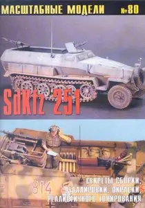 Масштабные модели N.80 SdKfz 251