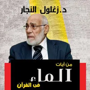 «من آيات الماء فى القرأن» by د. زغلول النجار