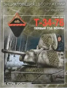 Средний танк Т-34-76: Первый год войны (repost)