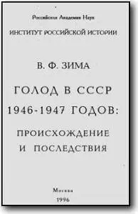 В.Ф.Зима, «Голод в СССР 1946-1947 годов - происхождение и последствия»