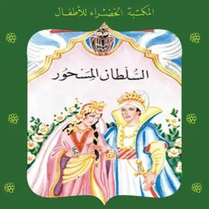 «السلطان المسحور» by محمد عطية الإبراشي