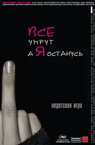 Все умрут, а я останусь [Ils mourront tous sauf moi] 2008 Repost