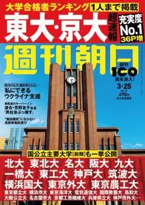週刊朝日 Weekly Asahi – 2022 3月 14
