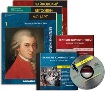 Великие композиторы. Жизнь и творчество (CD 1-20) 2009