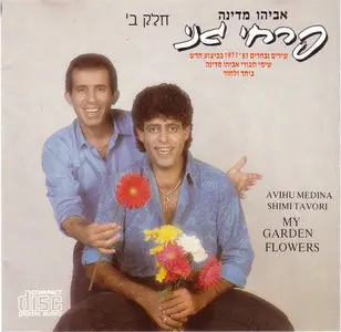 Avihu Medina - My garden flowers (1988) Hebrew