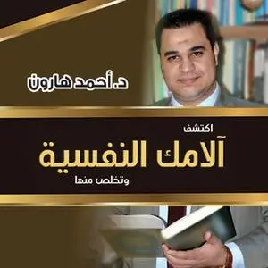 «اكتشف آلامك النفسية» by د. أحمد هارون