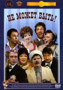НЕ МОЖЕТ БЫТЬ! - (Леонид Гайдай)