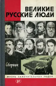 Великие русские люди