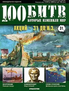 100 битв, которые изменили мир. Выпуск 31. Акций - 31 до н.э.(август 2011)
