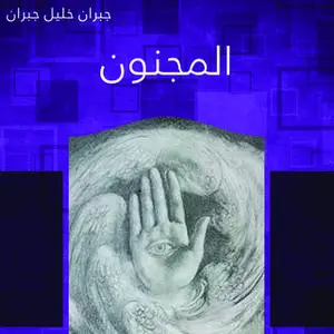 «المجنون» by جبران خليل جبران