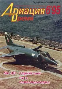 Авиация и время №6 1995г.
