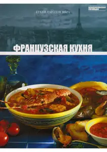 Французская  кухня