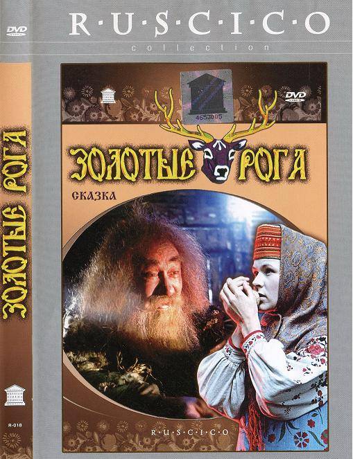 Zolotye roga / Золотые рога (1972)