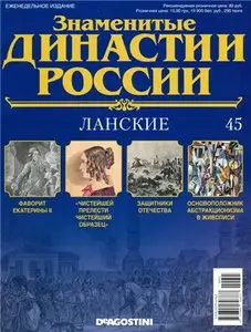 Знаменитые династии России № 45. Ланские