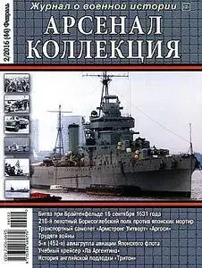 Арсенал-Коллекция - февраль 2016