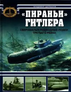 Пираньи Гитлера. Сверхмалые подводные лодки Третьего Рейха (Арсенал коллекция) (Repost)