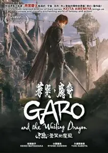Garo and the Wailing Dragon (2012) Garo: Sôkoku no maryû