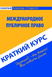 «Международное публичное право. Краткий курс» by Коллектив авторов