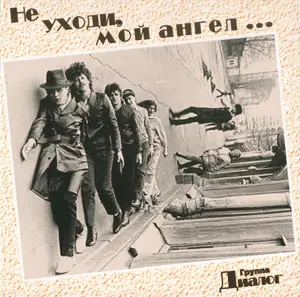 Диалог - Не уходи, мой ангел... (1995) RE-UPLOAD