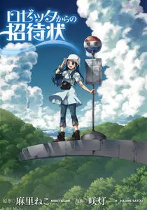 Rosetta Kara no Shoutaijou (2008) Complete