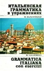 Итальянская грамматика в упражнениях / Grammatica italiana con esercizi