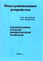  Схемотехника средств коммерческой разведки