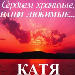 Сердцем хранимые, наши любимые - Катя