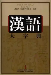 Hanyu Da Zidian / The Dictionary of Chinese Character (9 Volumes) (2nd Ed)