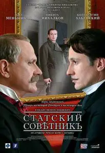 The State Counsellor / Statskiy sovetnik / Статский советник (2005)