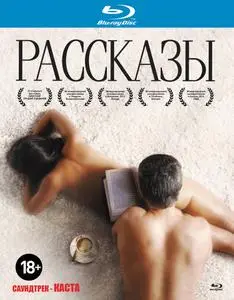 Rasskazy / Short Stories / Рассказы (2012)