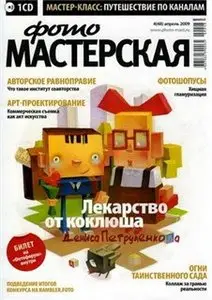 Digital Photo Мастерская №4 (апрель) 2009