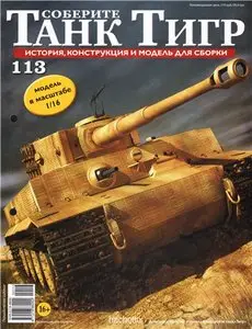Соберите танк Тигр №113