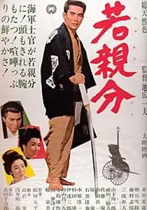 Young Boss Takeshi / Waka oyabun (1965)