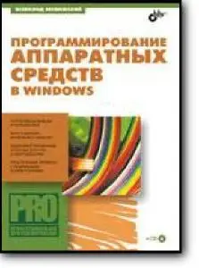 Всеволод Несвижский, «Программирование аппаратных средств Windows»