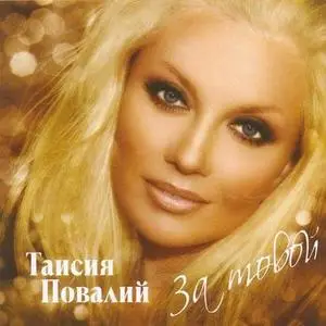 Таисия Повалий - За тобой (2007)