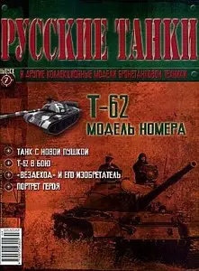 Русские танки №07 - Т-62 (ноябрь 2010)